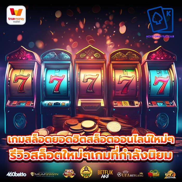 เกมสล็อตยอดฮิตสล็อตออนไลน์ใหม่ๆ รีวิวสล็อตใหม่ๆเกมที่กำลังนิยม