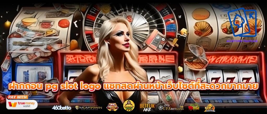 ฝากถอน pg slot logo แชทสดผ่านหน้าเว็บไซต์ที่สะดวกมากมาย