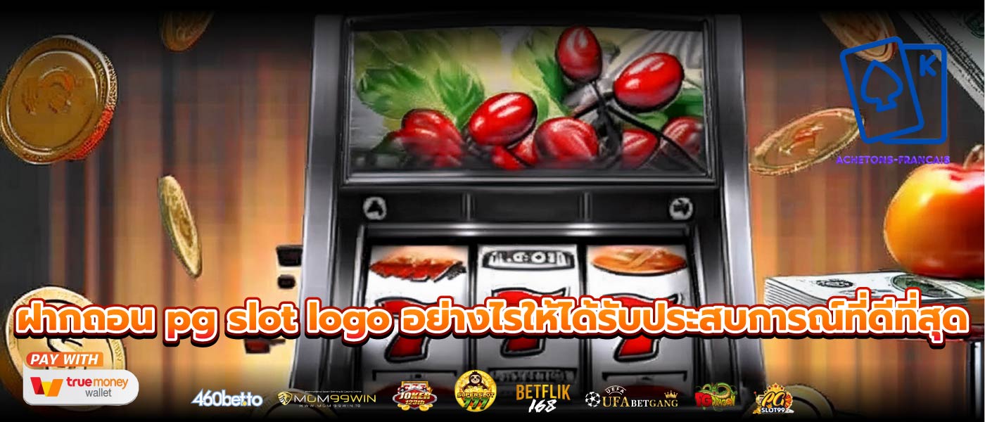 ฝากถอน pg slot logo อย่างไรให้ได้รับประสบการณ์ที่ดีที่สุด