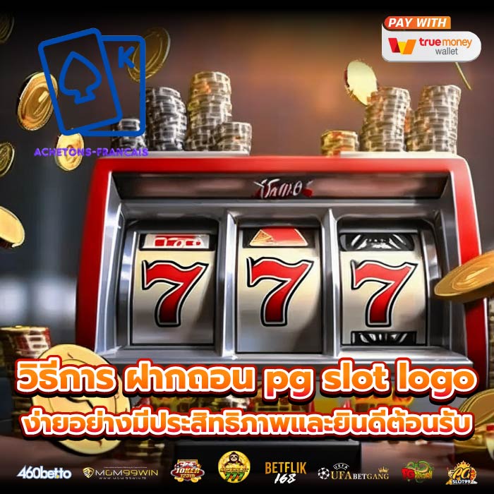 วิธีการ ฝากถอน pg slot logo ง่ายอย่างมีประสิทธิภาพและยินดีต้อนรับ